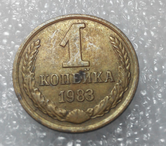 1 копейка 1983 года СССР #01