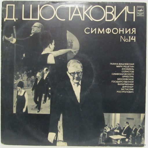 Дмитрий Шостакович: Симфония No.14 для сопрано, баса и камерного оркестра, соч. 135. (Г. Вишневская, М. Решетин, М. Ростропович)