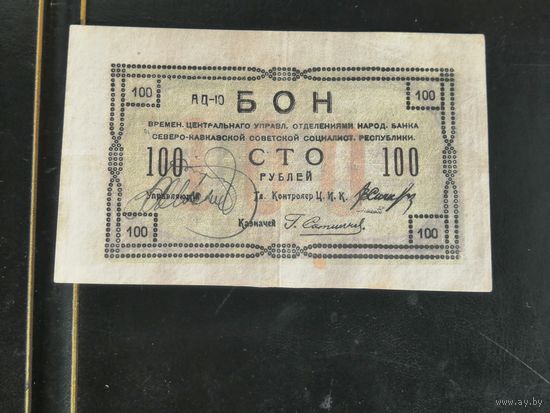 100 рублей 1918 Северного Кавказа
