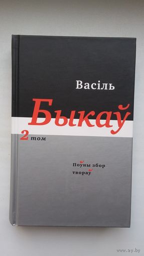 Васіль Быкаў - Поўны збор твораў. Том 2: аповесці, апавяданні