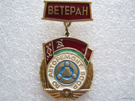 ПО Авторемонт БССР, ветеран.