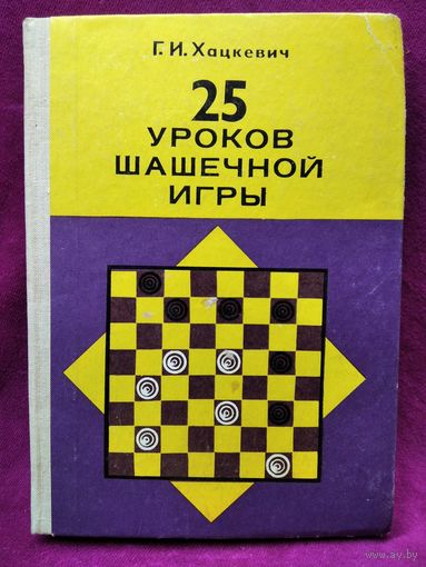 Г.И. Хацкевич  25 уроков шашечной игры