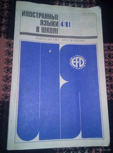 Иностранные языки,4/81.