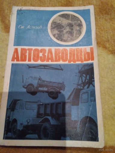 Автозаводцы