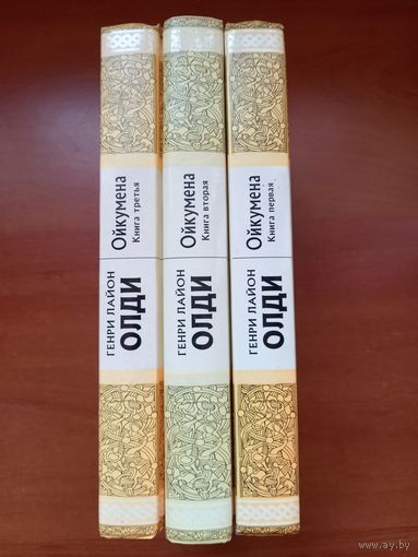 Генри Лайон Олди. ОЙКУМЕНА.//Миры Г.Л.Олди.