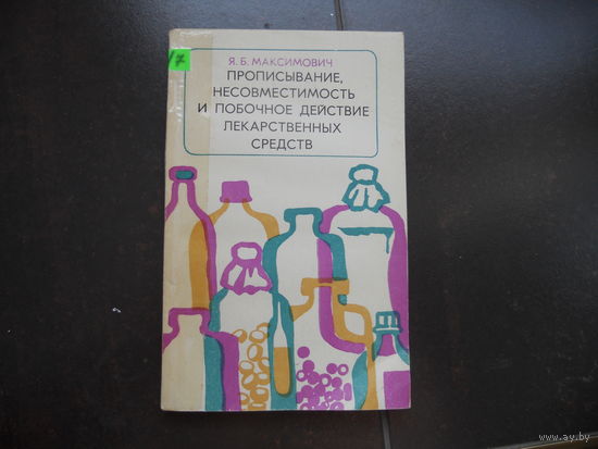 Максимович Я. Прописывание, несовместимость и побочное действие лекарственных средств. 1988