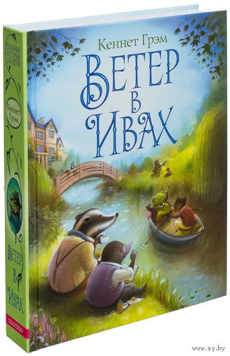 Ветер в ивах. Кеннет Грэм. Художник Ричард Джонсон. Крупный шрифт ///