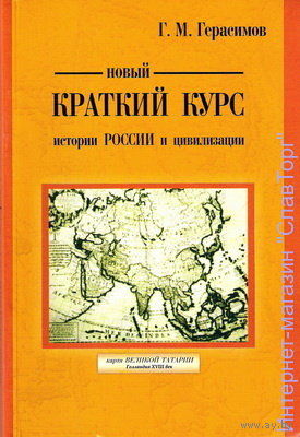 Герасимов Г.М. "Новый краткий курс истории России и цивилизации"