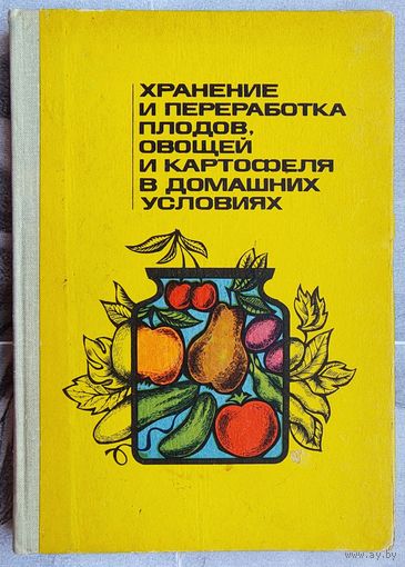 Хранение и переработка плодов, овощей и картофеля в домашних условиях. Савченко. Шапиро