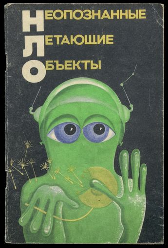 "Неопознанные летающие объекты"