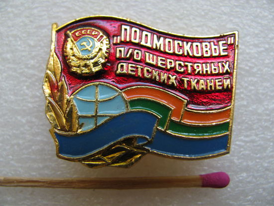 Знак. П/О шерстяных детских тканей "Подмосковье"
