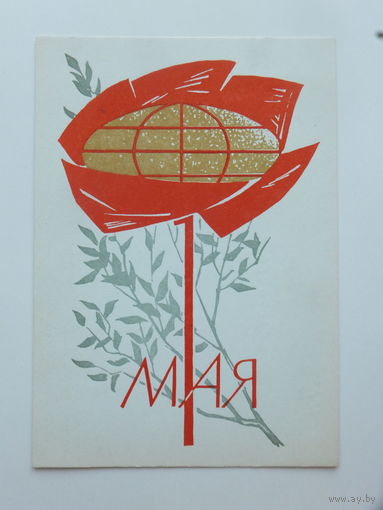 Коминарец 1 мая 1966 10х15 см