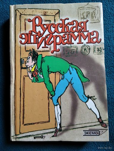 Русская эпиграмма. XIX - начало ХХ века
