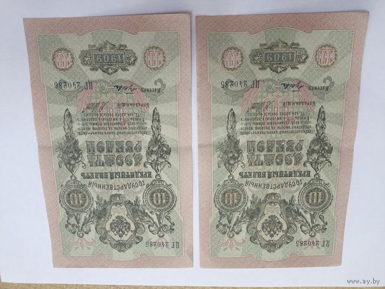 10 рублей 1909. Шипов -Гусев . Серия ЦГ. 2 номера подряд .