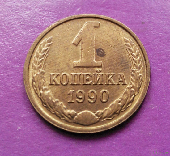 1 копейка 1990 года СССР #03