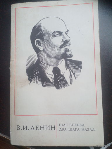 В.И.Ленин, шаг вперед, два шага назад