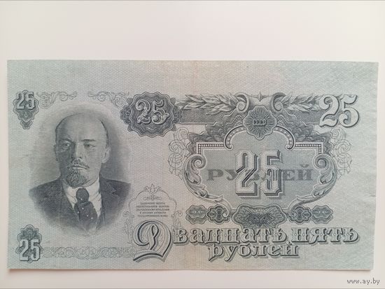 25 рублей 1947