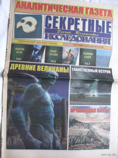 Газета Секретные исследования Номер 18 (275) Сентябрь 2012