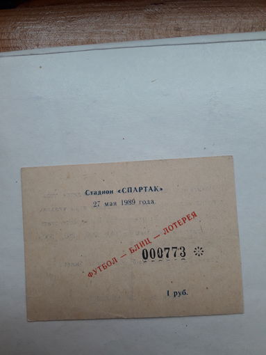 Лотерейный билет Блиц лотерея(ст. Спартак Элиста)) 27 мая 1989