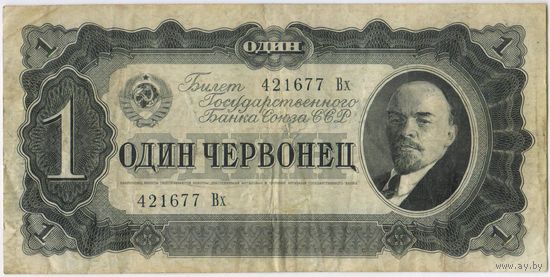 1 червонец 1937  год. серия 421677 Вх