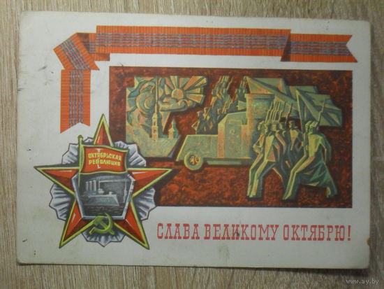 ПОДПИСАННАЯ ОТКРЫТКА СССР. "СЛАВА ВЕЛИКОМУ ОКТЯБРЮ." худ. В. ИВАНОВ. 1973 год.