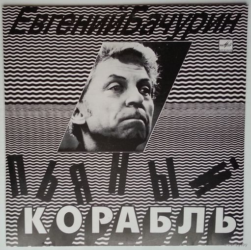 LP Евгений Бачурин - Пьяный корабль (1991)