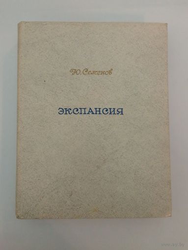 Роман-газета 17-1986  Семенов Ю. Экспансия