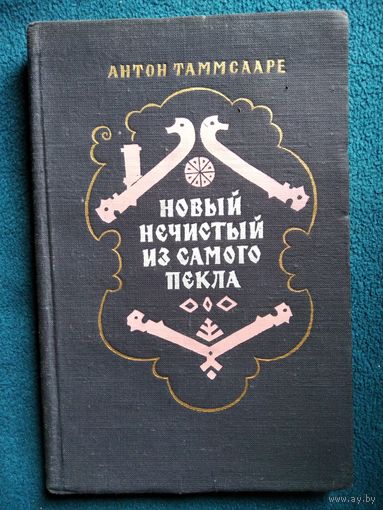 Антон Таммсааре. Новый нечистый из самого пекла. 1956 год