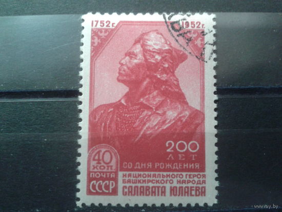 1952 Салават Юлаев с клеем без наклейки