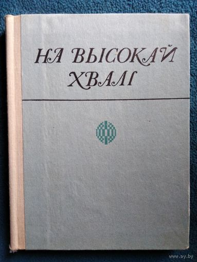 На высокай хвалі