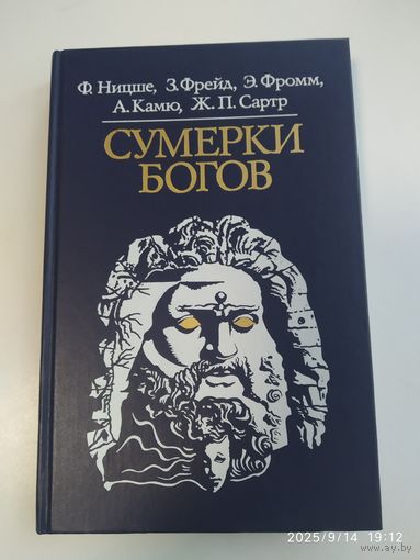 Сумерки богов (Библиотека атеистической литературы)