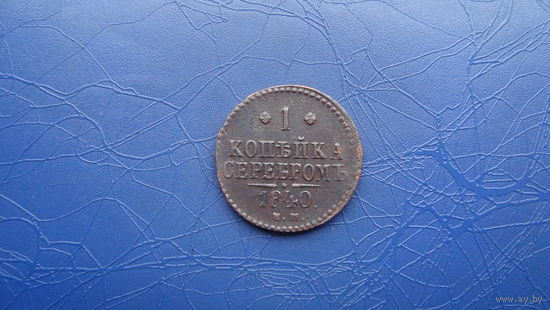 1 копейка 1840                                                           (1128)