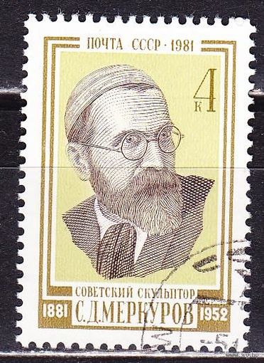 1981 СССР. 100 лет со дня рождения С.Меркурова. Полная серия.