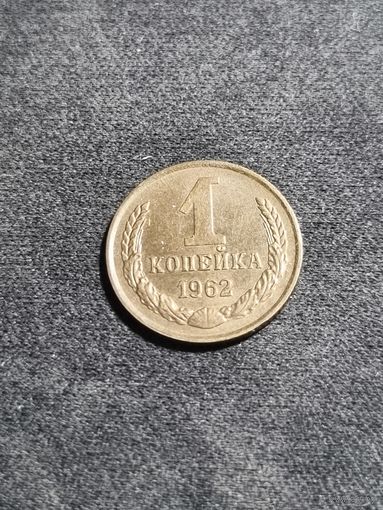СССР 1 копейка 1962