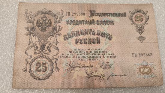 25 рублей 1909 Шипов-Богатырев