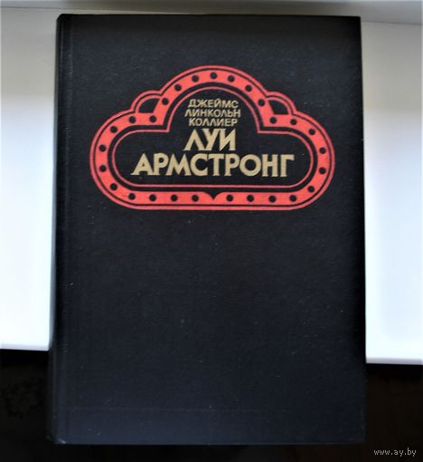Джеймс Коллиер. Луи Армстронг. Американский гений. Джаз