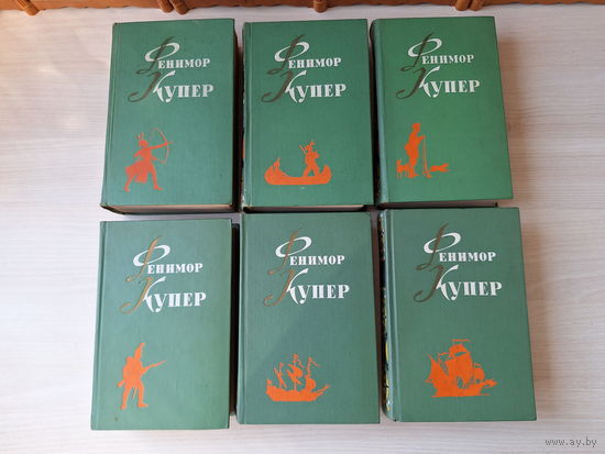 Фенимор Купер собрание в 6 томах 1961 - 1963 - Зверобой, Следопыт, Пионеры, Последний из Могикан, Прерия, Мерседес из Кастилии, Шпион, Лоцман, Морская волшебница, Браво и др ОТЛИЧНОЕ СОСТОЯНИЕ