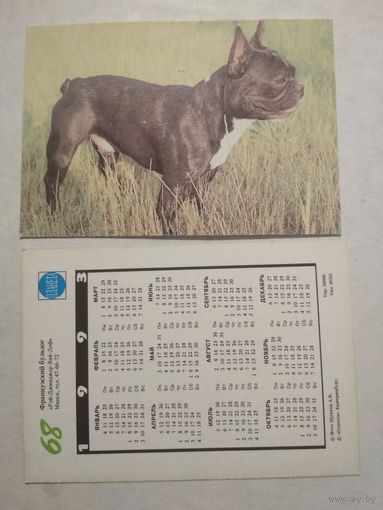 Карманный календарик. Собака.1993 год