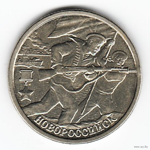 2 рубля 2000 год Города-герои Новороссийск _состояние XF