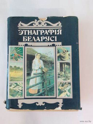 Этнаграфія Беларусі  Энцыклапедыя
