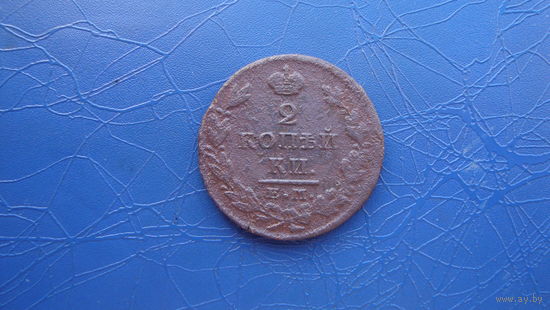 2 копейки 1828 ем ик                                                                                                                (4853)