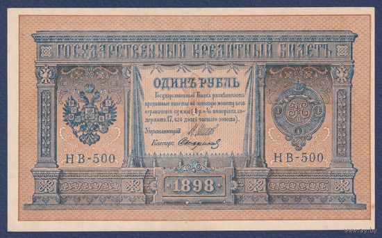 Российская Империя, 1 рубль 1898 г., P-15(3-10) (Шипов-Алексеев, НВ-500, Советское правительство), aUNC-