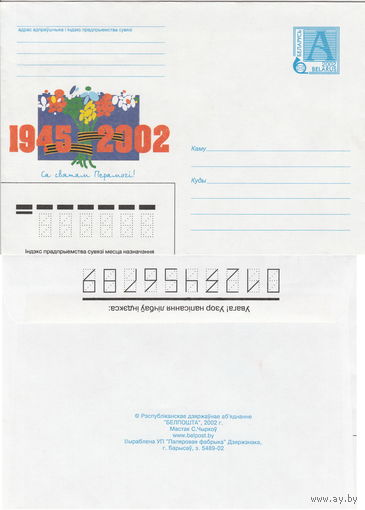 Беларусь 2002 С праздником Победы! (к4)
