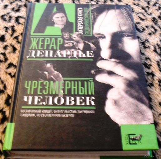 Чрезмерный человек. Жизнь и творчество Жерара Депардье.