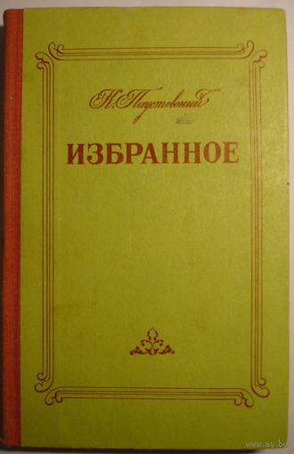 Избранное.  К. Паустовский Повести и рассказы.  Минск. БГУ. 1980 г.  368 стр.
