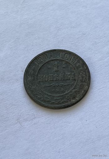 1 копейка 1901