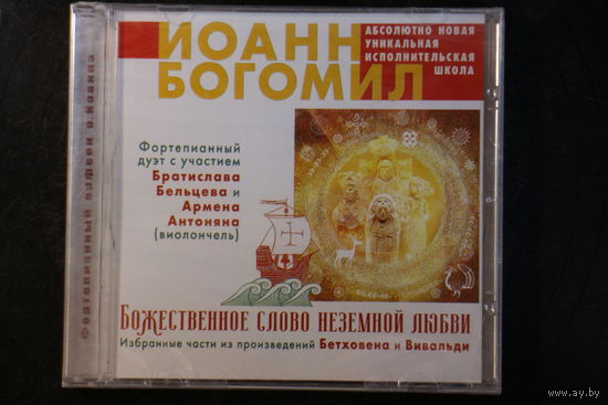 Иоанн Богомил - Божественное Слово Неземной Любви (2020, CD)