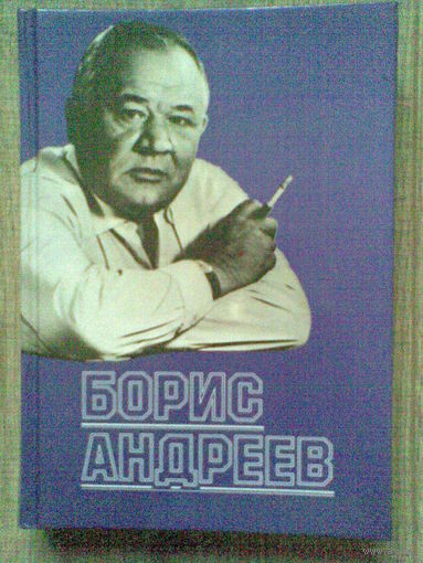 Борис Андреев.Воспоминания.