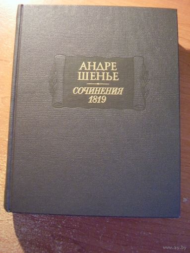 Андре Шенье. Сочинения 1819 // Серия: Литературные памятники.