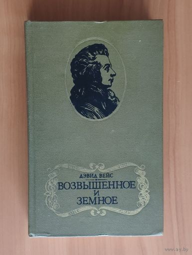 Дэвид Вейс. Возвышенное и земное (Роман о жизни Моцарта и его времени)
